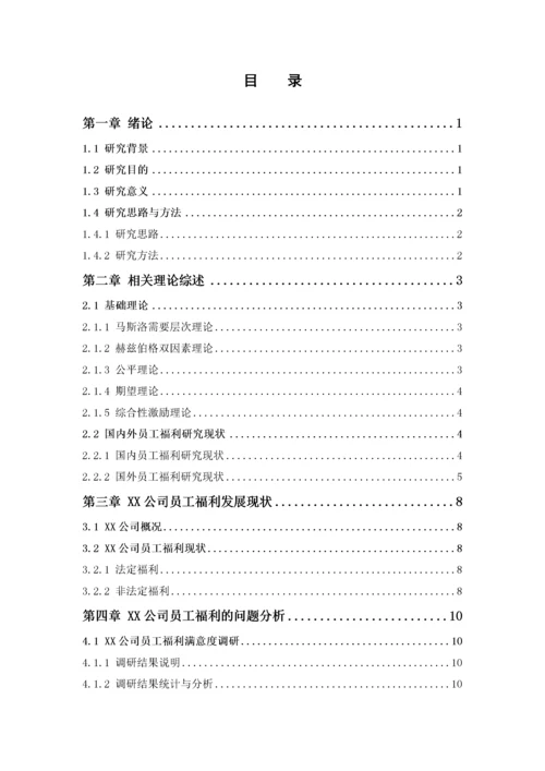 1620711253+许小满+XX公司员工福利存在的问题及对策研究+论文最终稿.docx