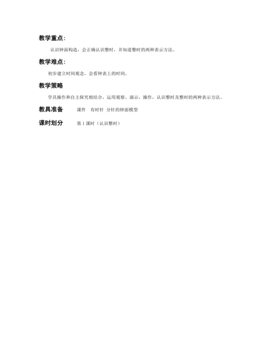 人教版一上 第七单元教材解读+第一课时《认识钟表(整时)》教学设计