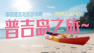 粉蓝色简约泰国普吉岛旅游攻略