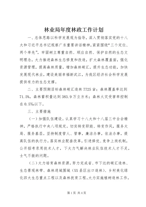 林业局年度林政工作计划.docx