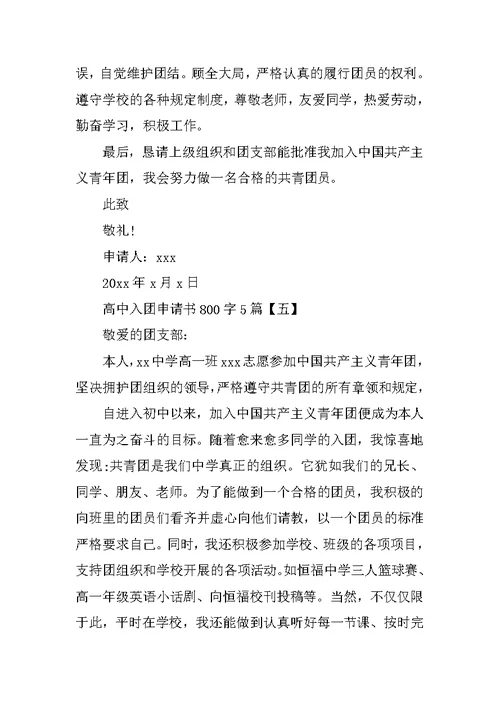 高中生800字入团申请书【五篇】