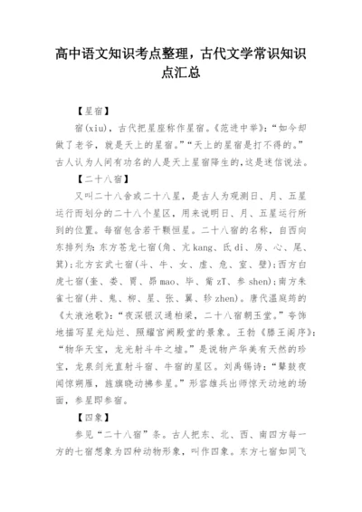 高中语文知识考点整理，古代文学常识知识点汇总.docx