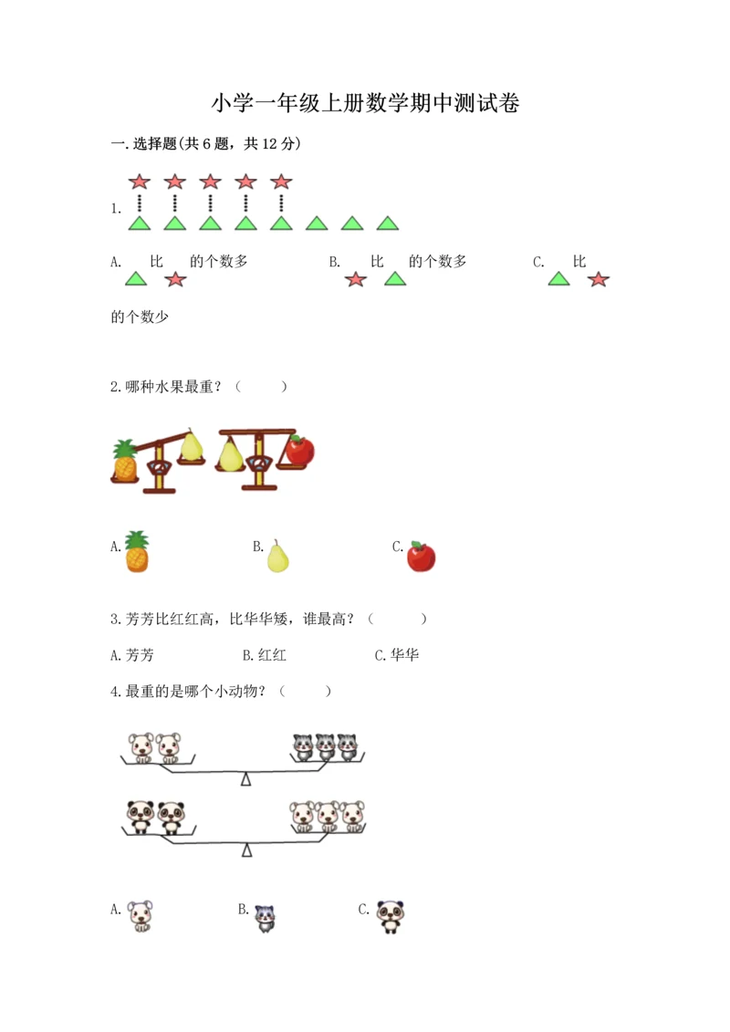 小学一年级上册数学期中测试卷含答案（突破训练）.docx