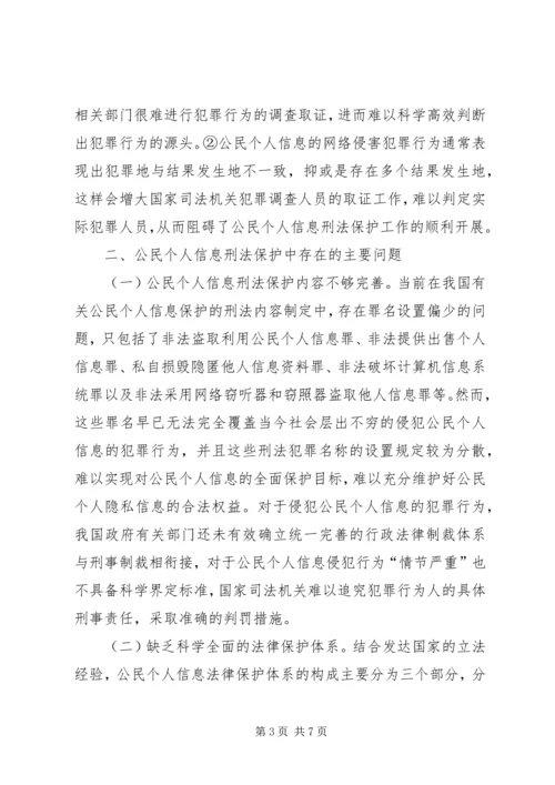 公民个人信息刑法保护探究.docx