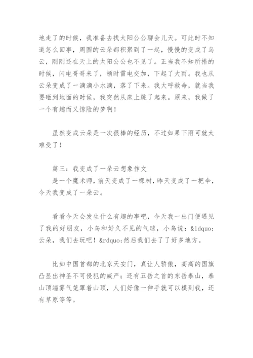 我变成了一朵云想象作文(精选3篇).docx