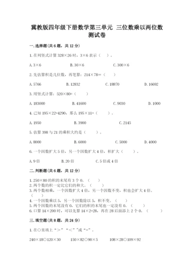 冀教版四年级下册数学第三单元 三位数乘以两位数 测试卷及答案解析.docx