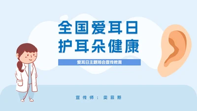 全国爱耳日主题教育培训PPT模板