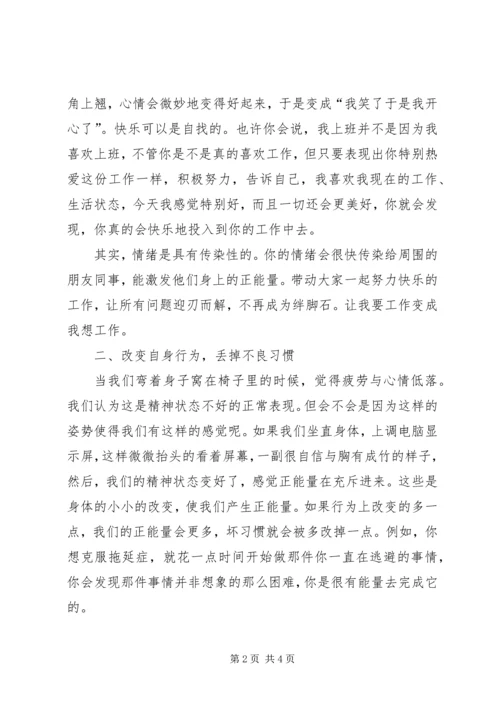 学习《正能量》心得体会 (3).docx