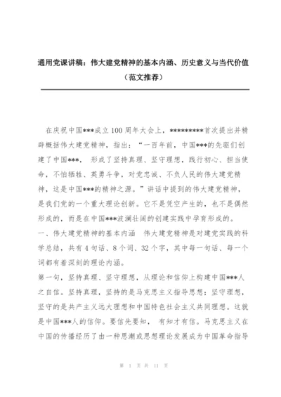通用党课讲稿：伟大建党精神的基本内涵、历史意义与当代价值（范文推荐）.docx
