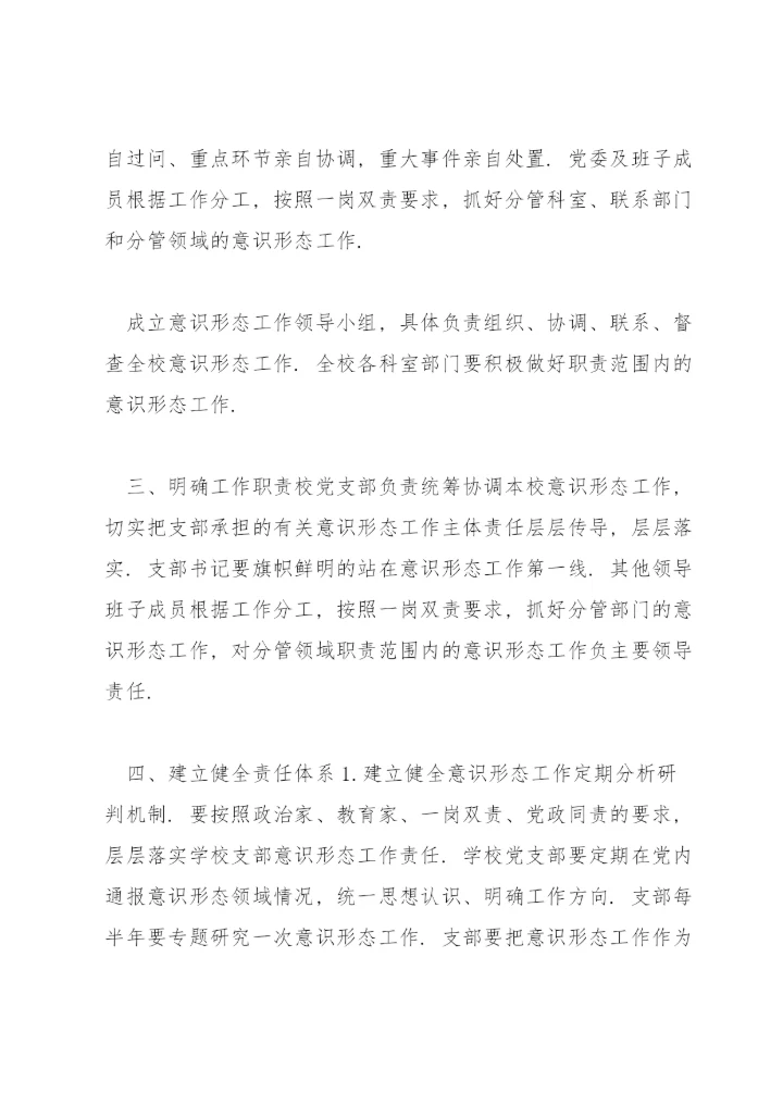学校意识形态工作责任制实施方案14篇.docx
