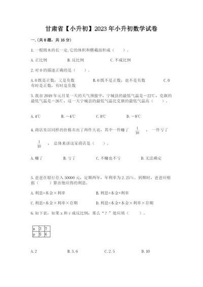 甘肃省【小升初】2023年小升初数学试卷（易错题）.docx