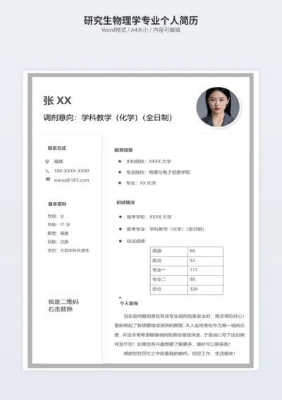 研究生物理学专业个人简历