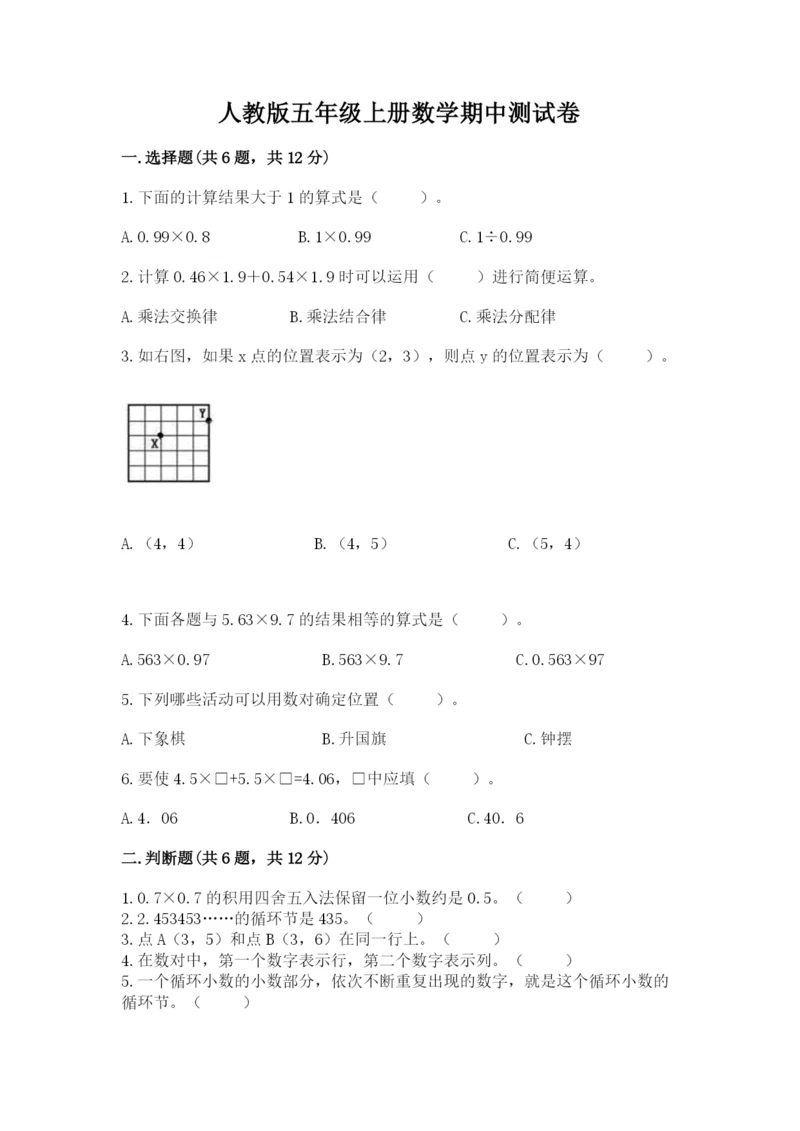 人教版五年级上册数学期中测试卷精选.docx