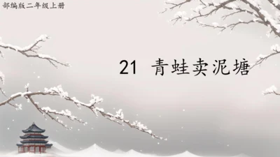 21 青蛙卖泥塘  课件
