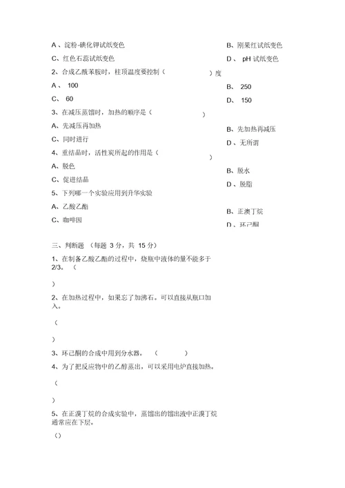 云南大学 有机化学实验考试试卷概要