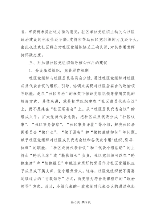 社区党组织作用发挥情况的调研报告 (2).docx
