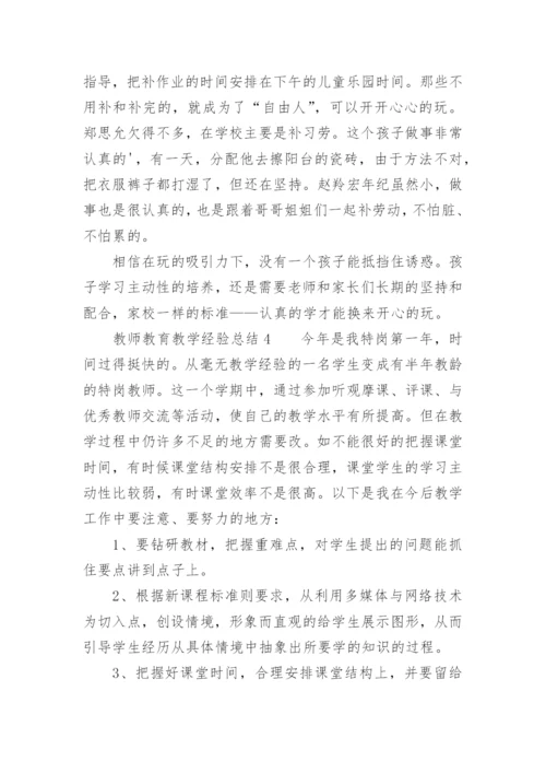 教师教育教学经验总结.docx