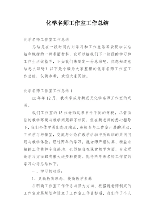 化学名师工作室工作总结.docx