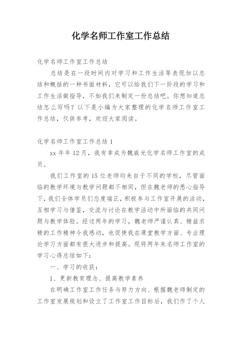 化学名师工作室工作总结.docx