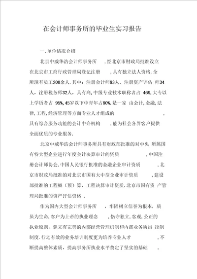 在会计师事务所的毕业生实习报告