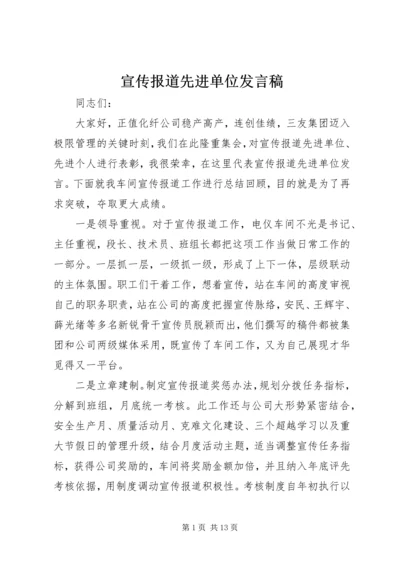 宣传报道先进单位发言稿.docx