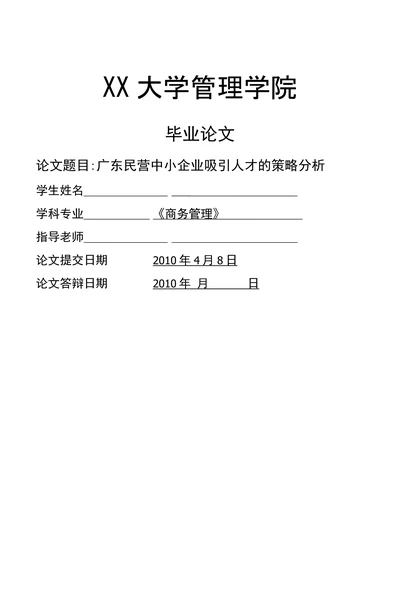 广东民营中小企业吸引人才的策略分析