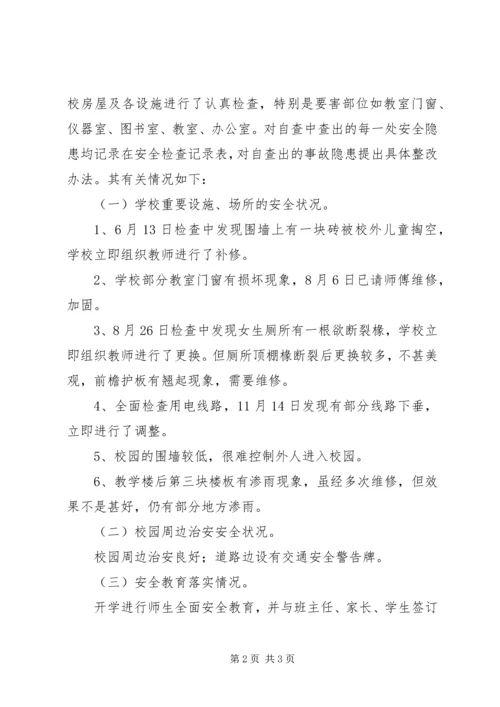 乡镇小学安全隐患自查报告.docx