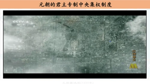 第11课 元朝的统治 课件