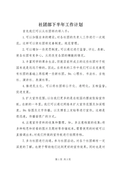 社团部下半年工作计划 (2).docx