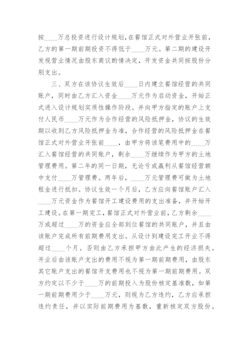 餐饮投资合作协议.docx