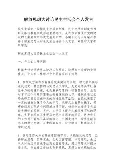 解放思想大讨论民主生活会个人发言.docx