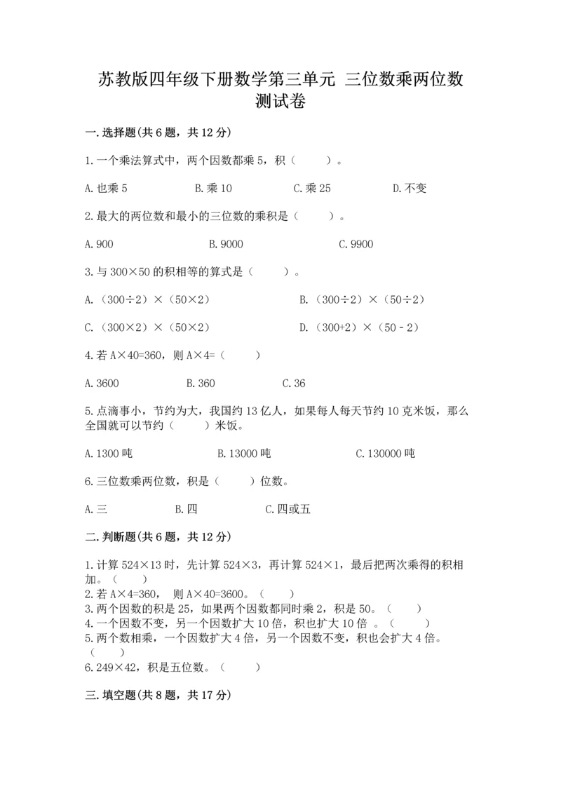 苏教版四年级下册数学第三单元 三位数乘两位数 测试卷精品(突破训练).docx