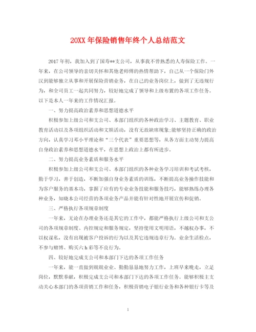 精编之保险销售年终个人总结范文2.docx