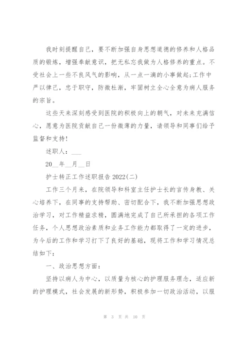 护士转正工作述职报告2022.docx