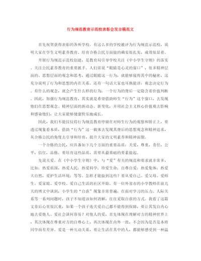精编之行为规范教育示范校表彰会发言稿范文.docx