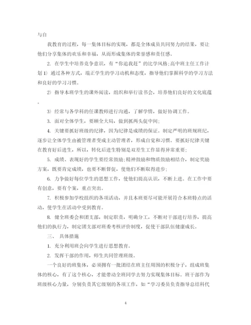 精编之高中班主任工作计划标准范文.docx
