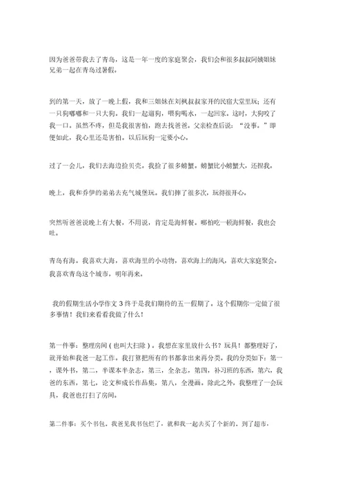 我的假期生活小学作文(4篇)