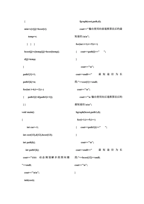 实验三动态规划法求多段图问题.docx