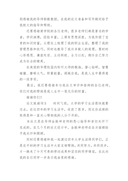 论文致谢词精编范文.docx