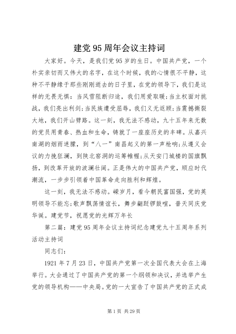 建党95周年会议主持词 (2).docx