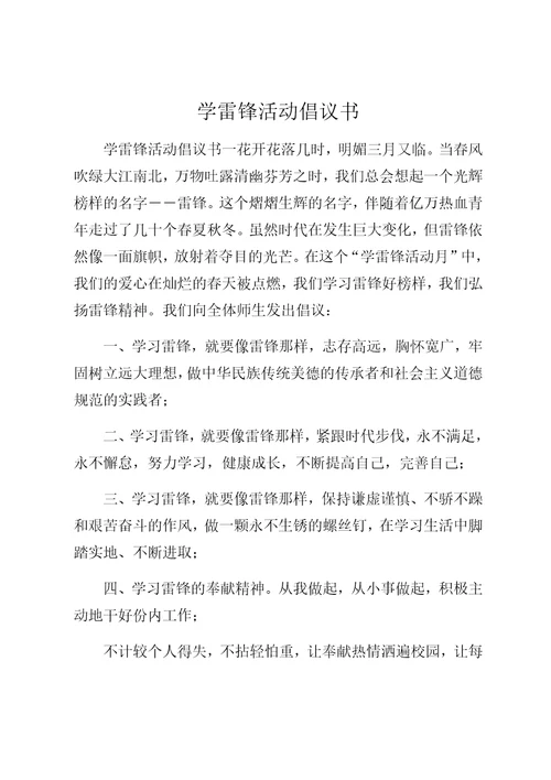 学雷锋活动倡议书范文精选