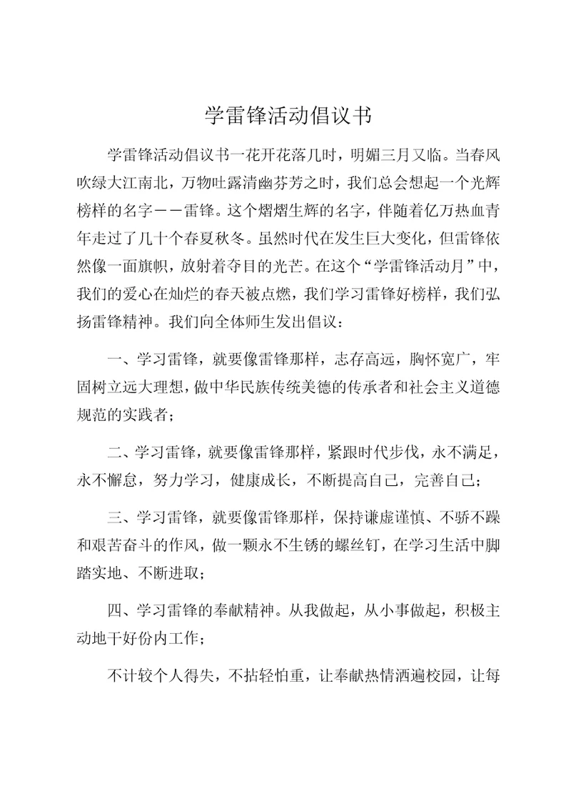 学雷锋活动倡议书范文精选