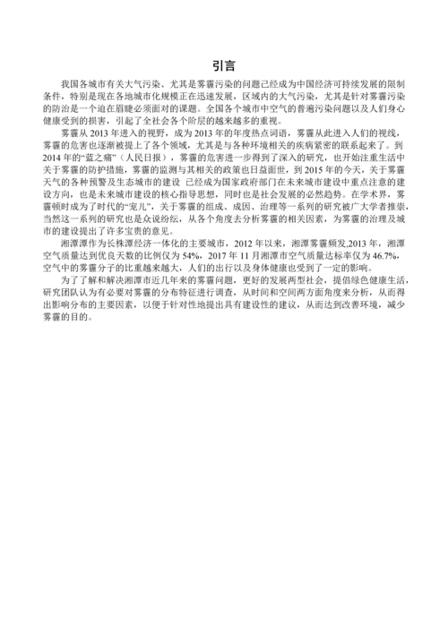 湘潭市雾霾污染的分布特征及影响因素调查分析(盲审版).docx