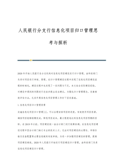 人民银行分支行信息化项目归口管理思考与探析.docx