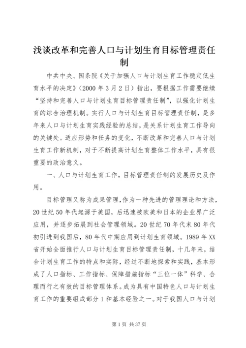 浅谈改革和完善人口与计划生育目标管理责任制.docx