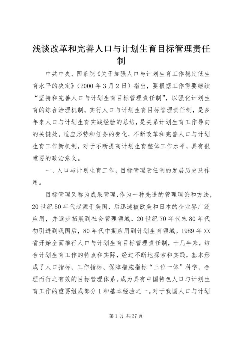 浅谈改革和完善人口与计划生育目标管理责任制.docx