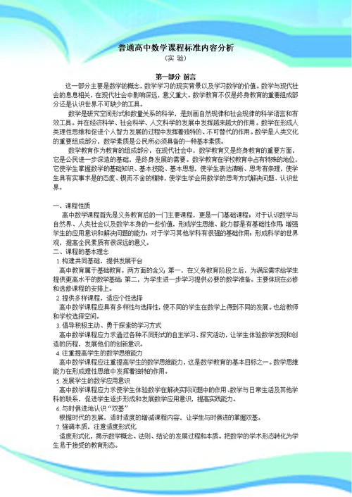 重点高中数学课程标准内容分析全面