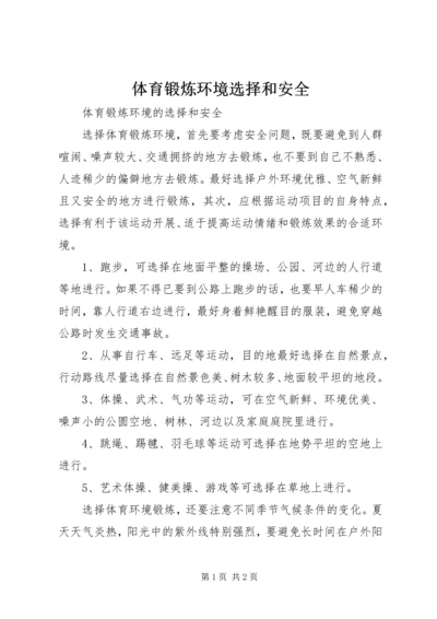 体育锻炼环境选择和安全.docx