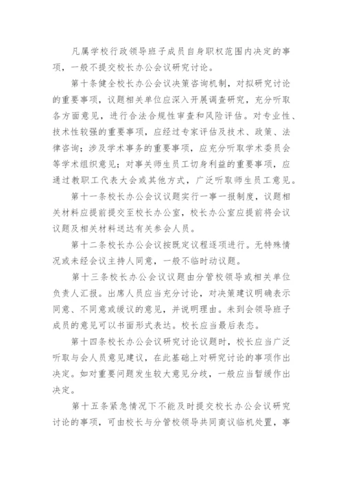 校长办公会议事规则.docx