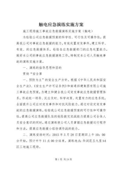 触电应急演练实施方案.docx